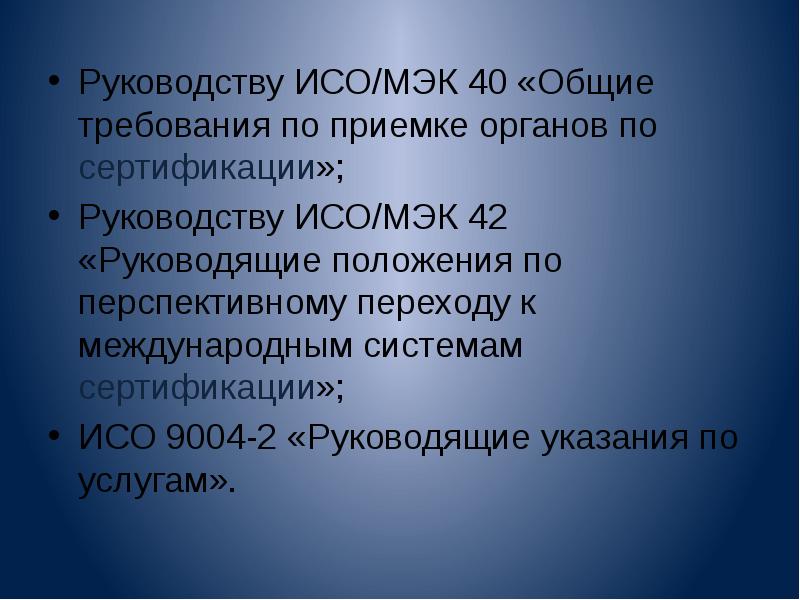 Руководства исо. МЭК презентация. МЭК сертификация. Деятельность ИСО И МЭК В сертификации. Руководство ИСО.