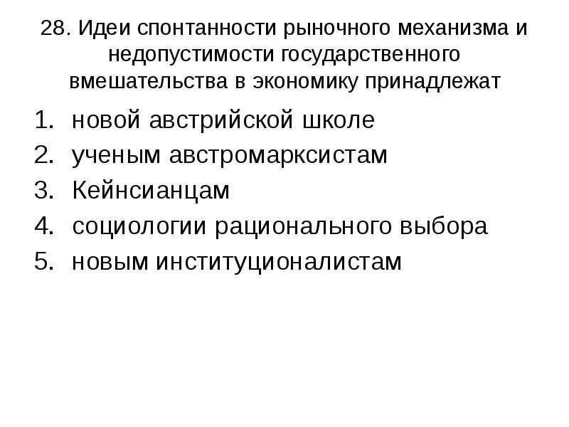 Методы воздействия на рыночный механизм. Теория спонтанности. Технологии спонтанности презентация.