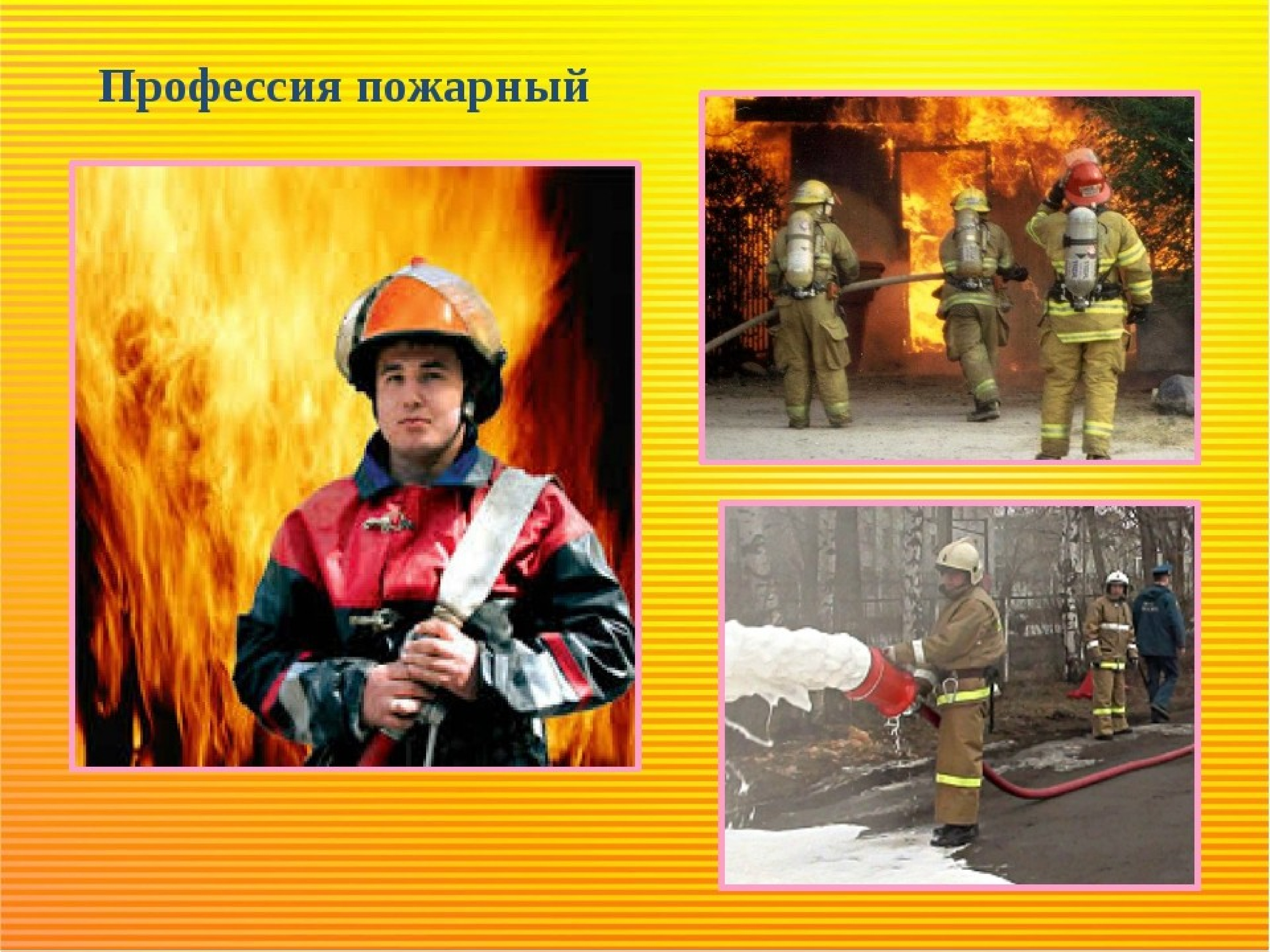 Профессия пожарный