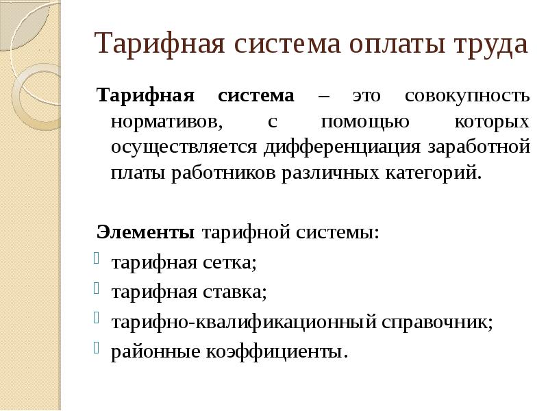 Дифференциация системы оплаты труда. Элементы тарифной системы. Основные элементы тарифной системы. Тарифная система заработной платы. Элементы тарифной оплаты труда.