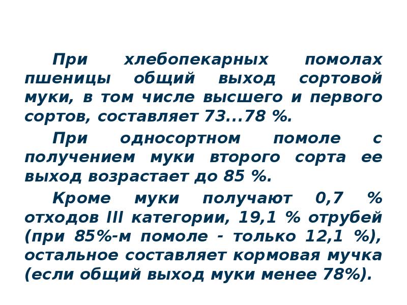 При помоле пшеницы получается 80 процентов