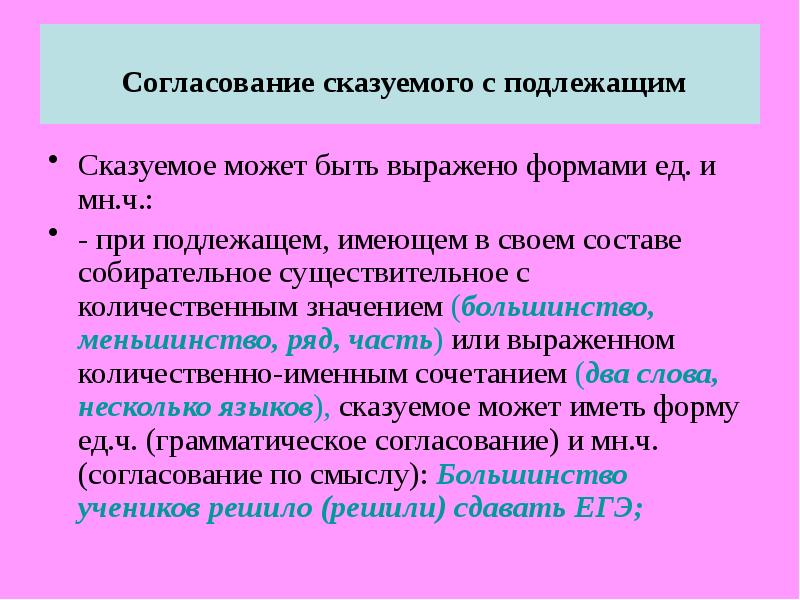 Согласованное подлежащее. Синтаксические нормы согласование сказуемого с подлежащим. Подлежащее собирательное существительное. Большинство меньшинство согласование со сказуемым. При подлежащем имеющем в своем составе собирательное.