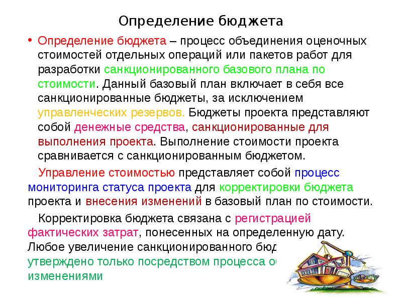 Определение бюджета проекта. Определение госбюджета. Бюджет это определение. Держатель бюджета определение.