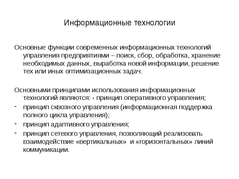 Принцип эксплуатации. Принципы адаптивного управления. Функции современной фирмы. Основные задачи при хранении и обработке данных.