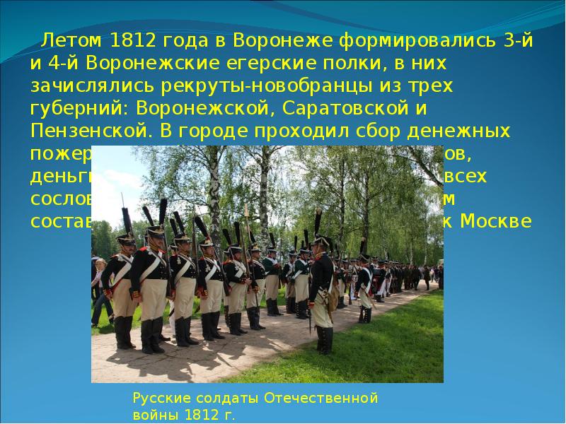 Понятие рекрут. Новобранец 1812 года. Воронежские егерские полки 1812. Рекруты 1812. Воронеж в войне 1812.