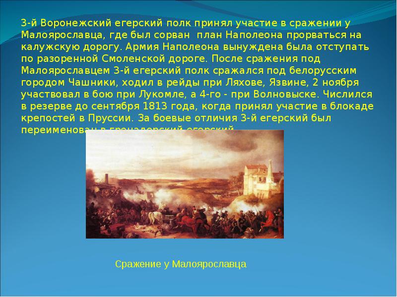 Пропущенные элементы 1 сражение под малоярославцем. Сражение под малоярославцем. сообщение о сражении под малоярославцем. сражение под малоярославцем кратко. сражение под малоярославцем дата.