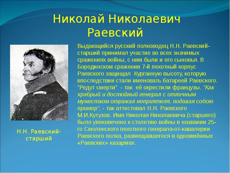 Раевский. Михаил Николаевич Раевский. Николай Раевский старший. Михаил Николаевич Раевский 1841-1893. Михаил Николаевич Раевский портрет.