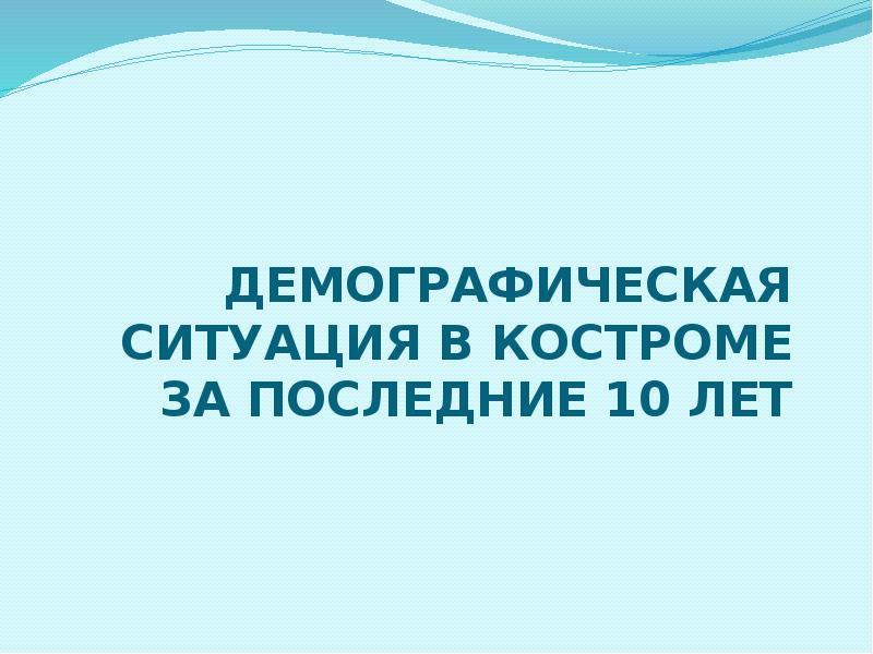Демографическая ситуация в Костроме за последние 10 лет