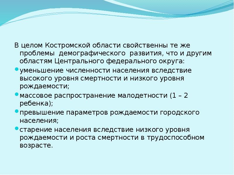 В целом Костромской области свойственны те же проблемы&nbsp;&nbsp;демографического&nbsp;&nbsp;развития, что и другим
