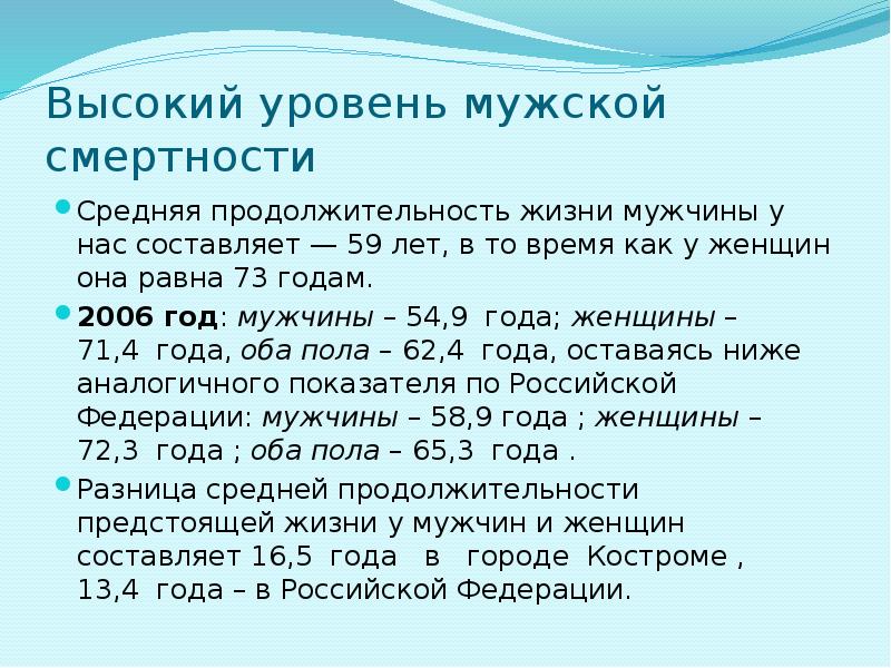 Высокий уровень мужской смертности Средняя продолжительность жизни мужчины у нас составляет