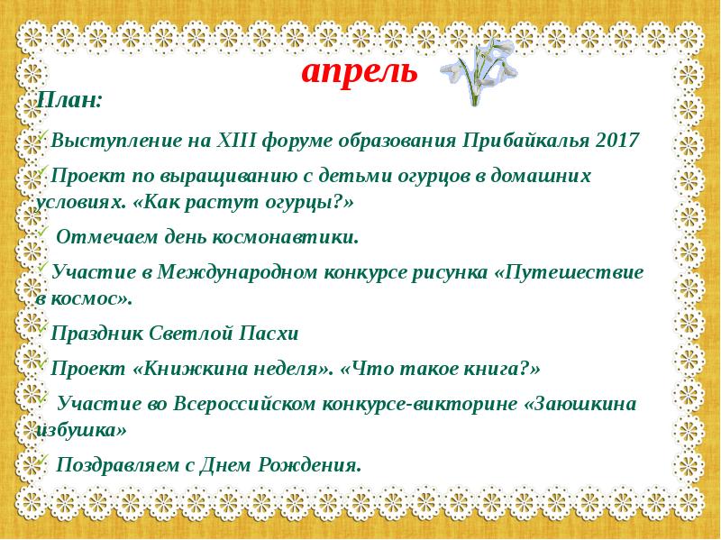 План на апрель