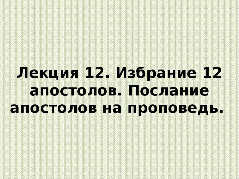 12 апостолов презентация