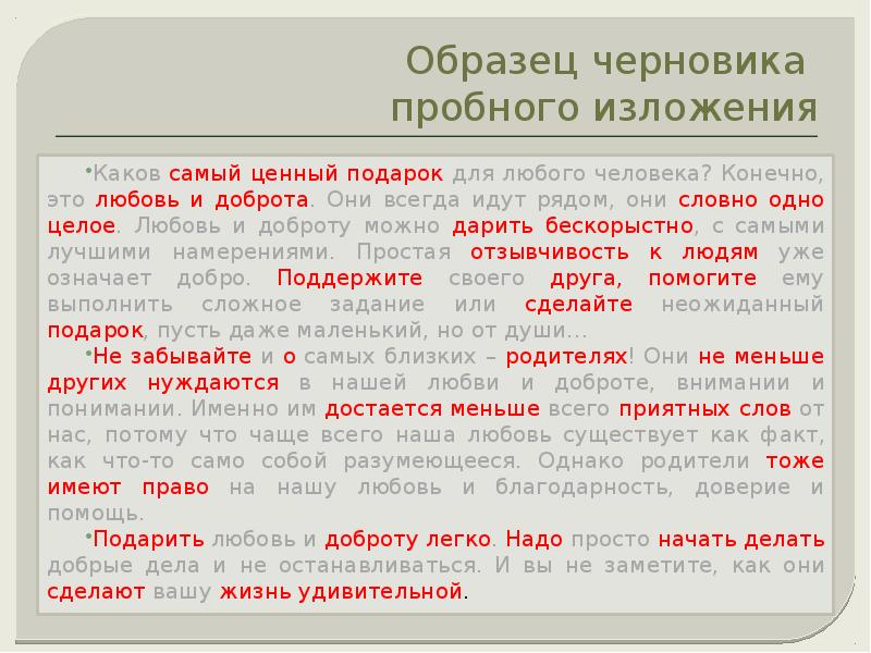 Изложение пример. Черновик изложения. Каков самый ценный подарок для любого человека сжатое изложение. Образец изложения.