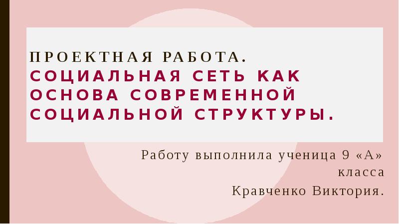 Презентация на тему социальная сеть как основа современной социальной структуры