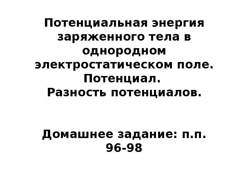 Потенциальная энергия заряженного тела в однородном электростатическом поле презентация 10 класс