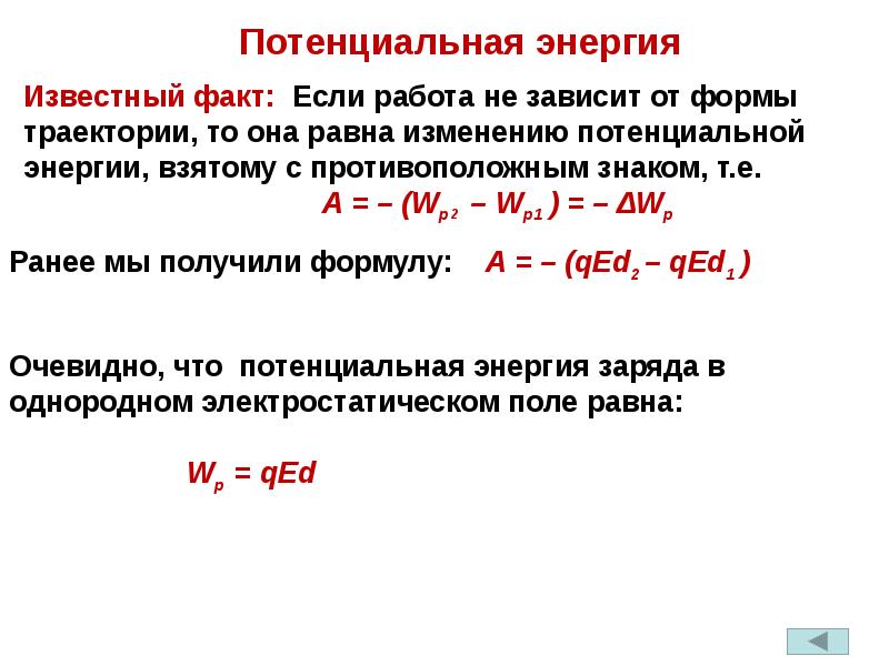 Потенциальная энергия электрического заряда в однородном поле