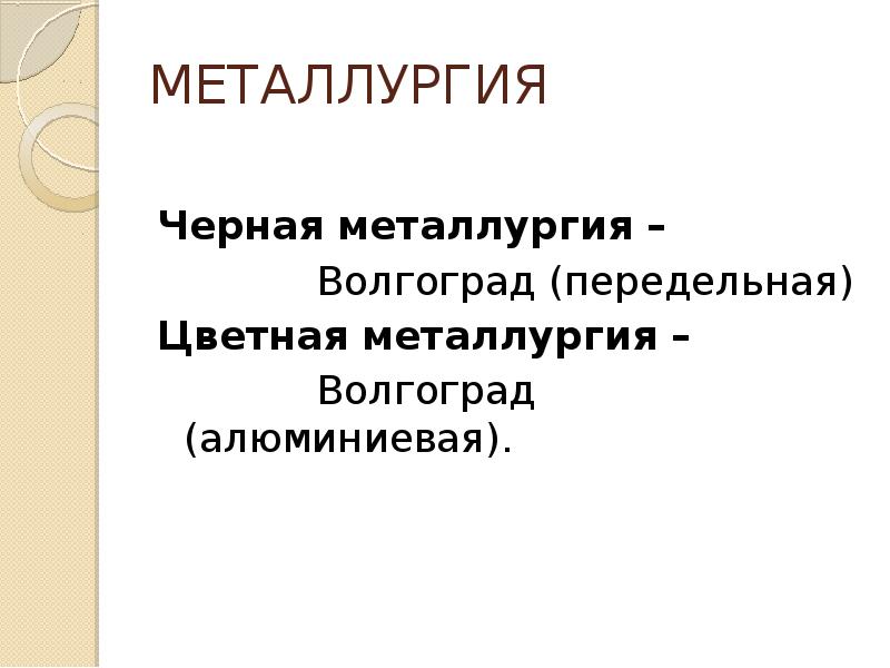 Цветная металлургия поволжья города. Передельная металлургия. Поволжье металлургия кратко.