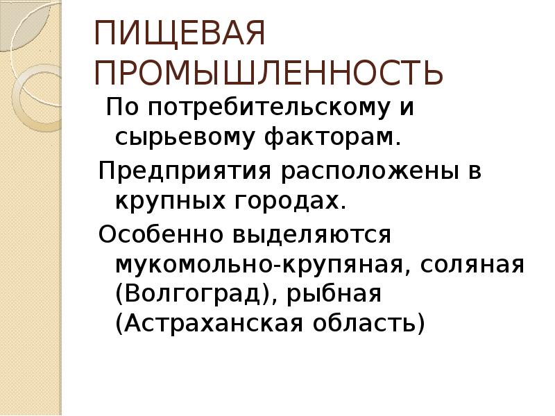 Факторы развития пищевой промышленности поволжья. Факторы промышленности сырьевой. Сырьевой фактор в пищевой промышленности. Пищевая промышленность Поволжья. Сырьевой фактор отрасли пищевой промышленности.