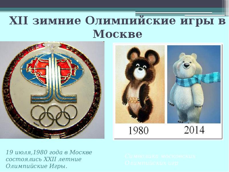 Все олимпийские игры по годам. Символика Олимпийских игр. Олимпийские игры 1980 года. Символ олимпиады 1980 года. Символ Олимпийских игр 1980 года в Москве.