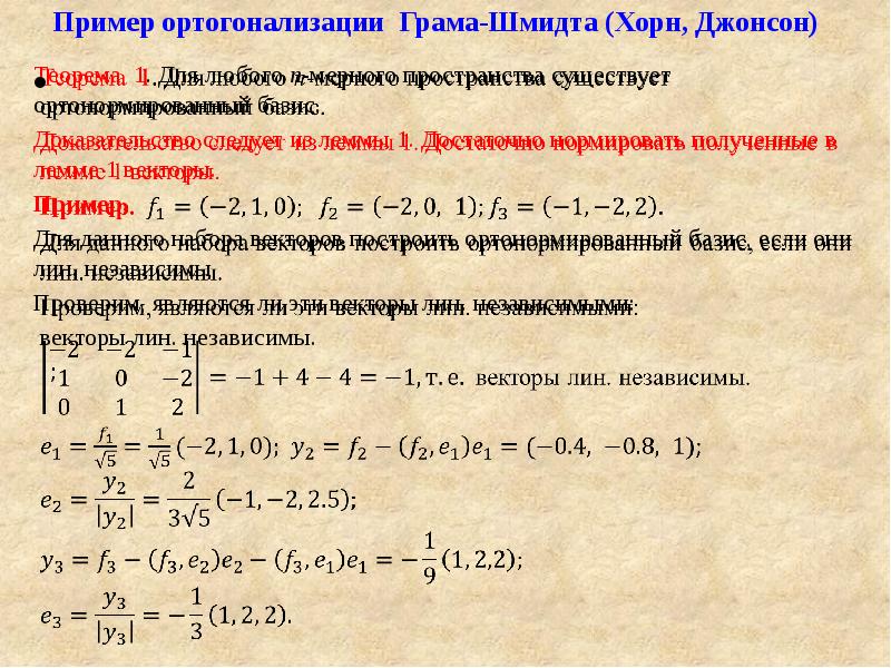 Векторы ортогональны. Ортогонализации грама-Шмидта. Метод ортогонализации. Ортогонализация базиса. Пример ортогонализации.