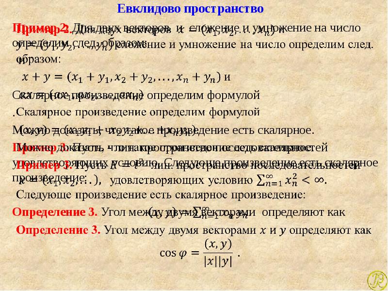 Евклидово пространство. Аксиомы Евклидова пространства. Трехмерное Евклидово пространство. Евклидово векторное пространство.