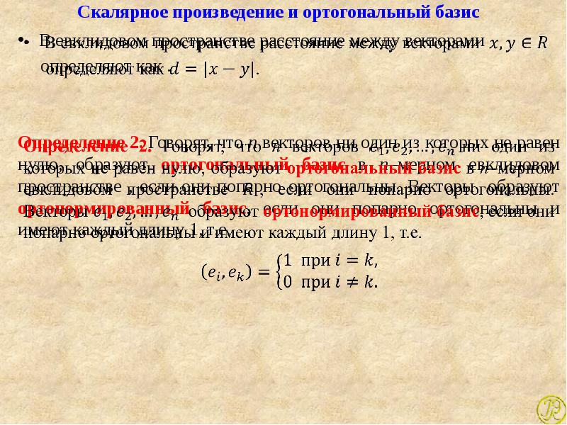 Ортогональный базис векторов. Скалярное произведение в ортонормированном базисе. Скалярное произведение в ортогональном базисе. Скалярное произведение векторов в ортонормированном базисе. Векторное произведение в ортонормированном базисе.