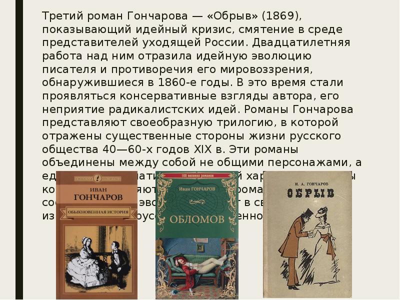 Произведения гончаровой. Романы Гончарова. Роман трилогия Гончарова. Самый популярный Роман Гончарова. Самые популярные произведения Гончарова.