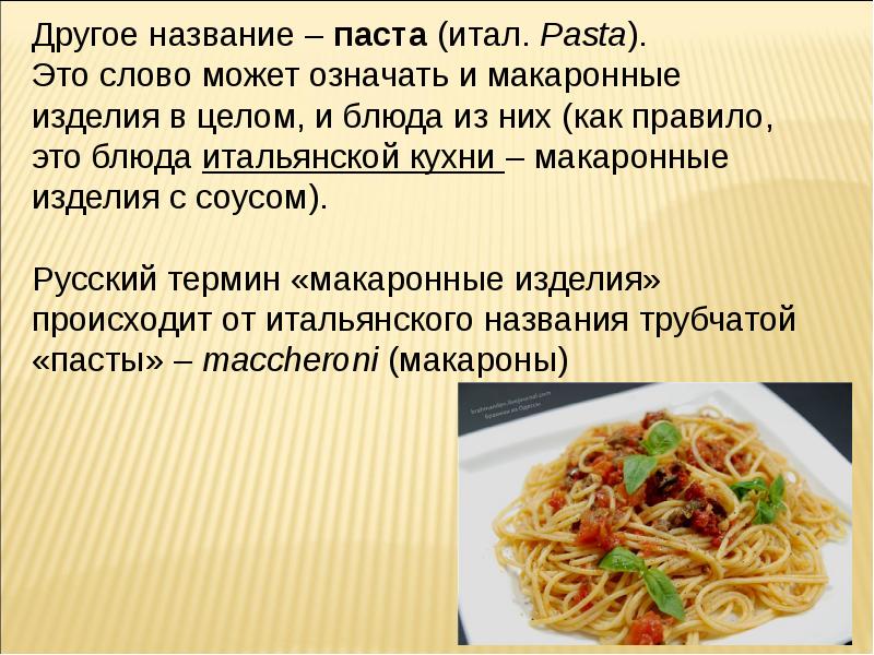 Макаронные изделия презентация