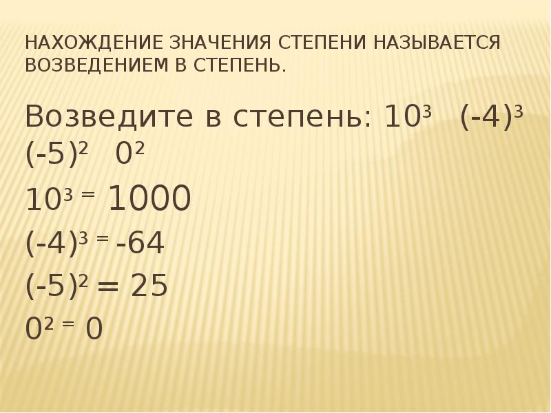 Найди значение степени 0 1. Как найти значение степени. Значение степени. Нахождение значения степени называют. Действие нахождения значения степени называют.