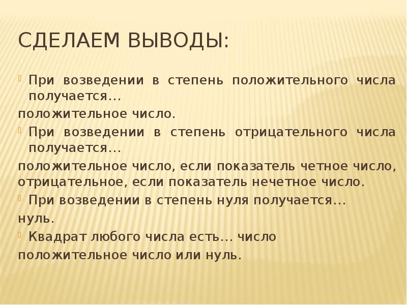 Вывод степень. При возведении в степень положительного числа получается. При возведении степени в степень положительного числа получается. При возведении положительного числа получается положительное число. При возведении в степень отрицательного числа получается.