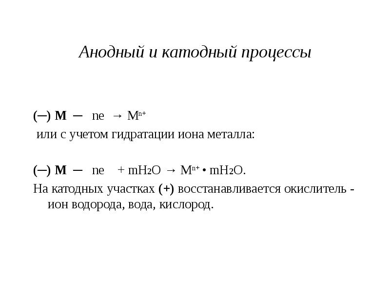 Основной катодный процесс. Анодный процесс при коррозии. Катодные и анодные процессы. Катодный процесс анодный процесс. Электролиз катодные и анодные процессы.