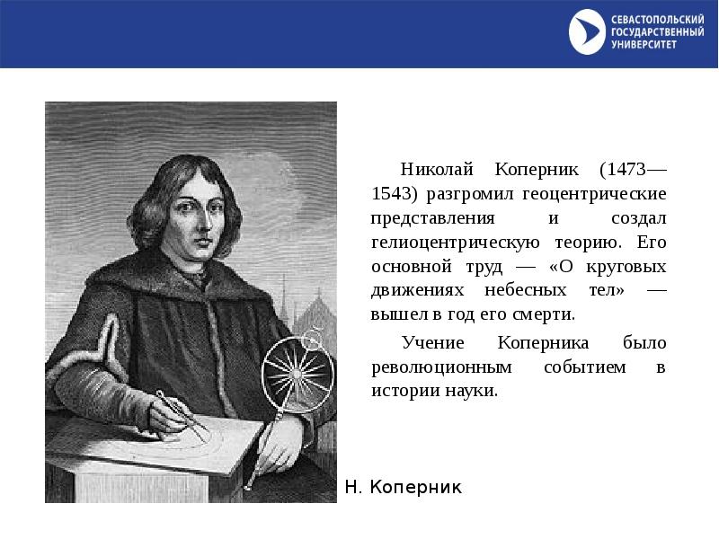 Коперник краткая биография. Николай Коперник(1473-1543 гг.). Николай Коперник труды. Образование Коперника. Николай Коперник и его учение.