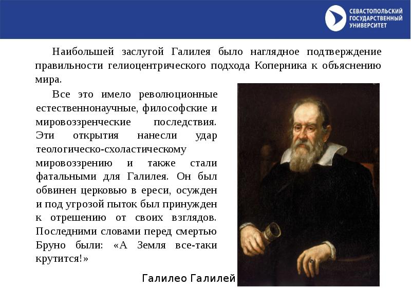 Наука объясняющая. Заслуги Галилея Галилея в микробиологии. Какие из перечисленных ниже заслуг принадлежат Галилею. Самая Главная заслуга Галилея перед европейской наукой.