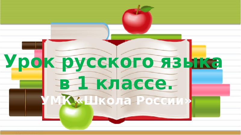 Последний урок русского языка в 1 классе школа россии презентация