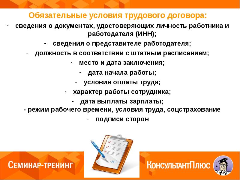 Обязательные условия контракта. Обязательные условия трудового. Сведения о представителе работодателя. Трудовой договор сведения о документах удостоверяющих личность. Обязательные условия ТК.