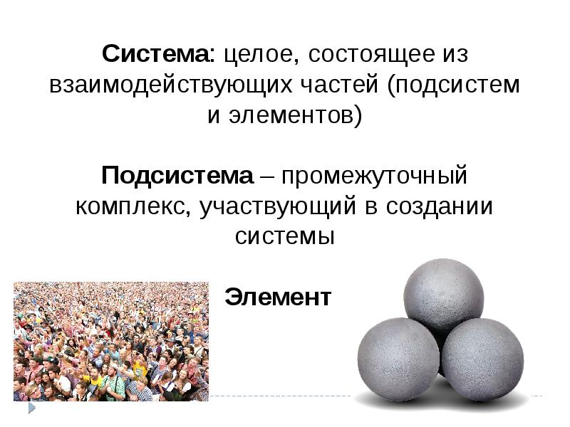 Совокупность отношений между. Целое состоящее из частей. Система целое состоящее из взаимодействующих частей не. Система это целое. Общество это целое состоящее из частей.