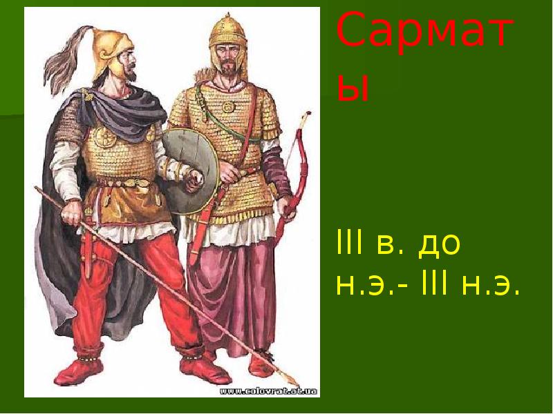 Э iii в н э. Сарматская 25.