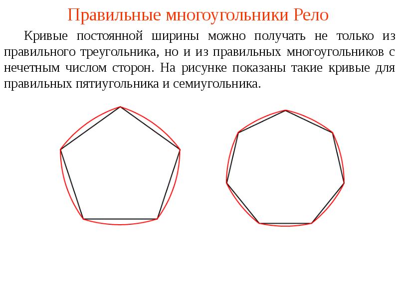 Какой многоугольник изображен на рисунке ответ. Правильный многоугольник. Правильный n угольник. Многоугольник Рело. Pravilniy n ugolnik.