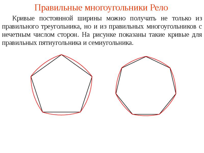 Построение силового многоугольника. Правильный n угольник. Правильный многоугольник. Фигуры постоянной ширины. Многоугольник постоянной ширины.