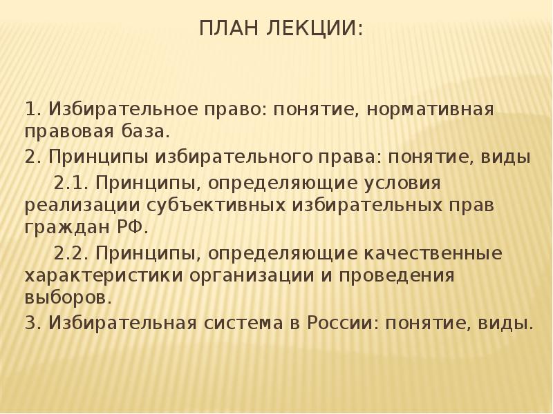 Правовые основы избирательного права рф план егэ