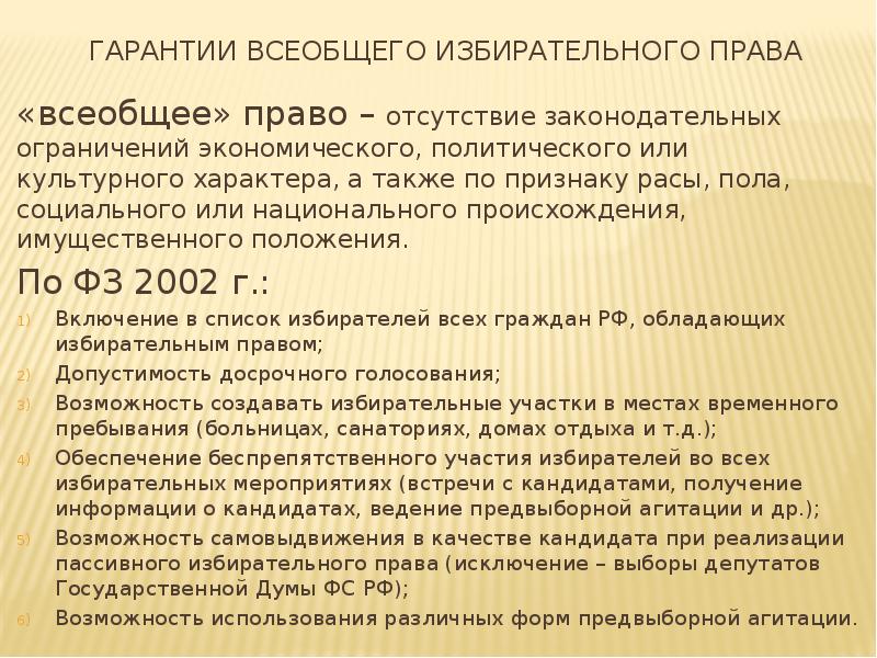 Право видим. Гарантии всеобщего избирательного права. Всеобщее избирательное право в РФ И его гарантии. Всеобщее избирательное право гара. Ограничение пассивного избирательного права.