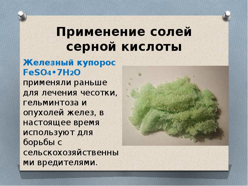 Железный купорос формула химическая. Применение солей серной кислоты. Применение солей серных кислот. Железный купорос серная кислота. Соли серной кислоты применение.