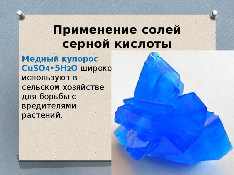 Серная кислота применение. Cuso4 медный купорос. Медный купорос и серная кислота. Медный купорос Кристаллы строение. Медный купорос формула кристаллогидрата.