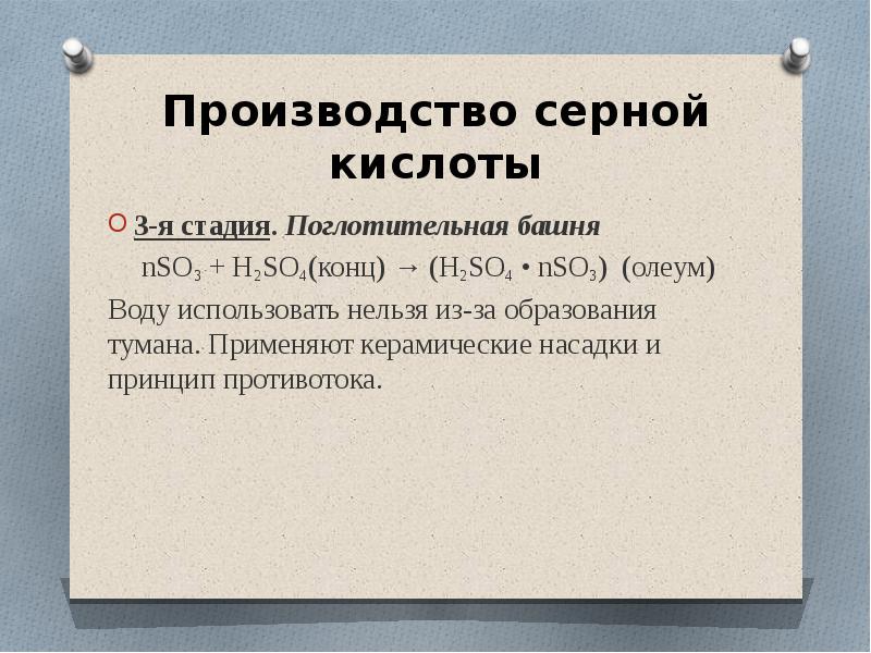 Серная кислота и ее соли. Поглотительная башня в производстве серной кислоты. Олеум серная кислота. Олеум и вода. Олеум плюс вода.