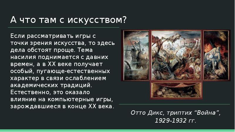 С точки зрения искусства. Точка зрения в искусстве. Осколки войны: Эволюция насилия в XX И XXI веках Мюнклер.