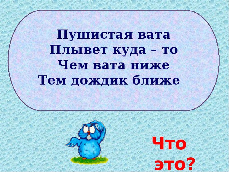 Загадка бел как вата. Пушистая вата плывёт куда-то чем вата ниже тем дождик ближе. Пушистая вата плывет куда-то. Пушистая вата загадка. Загадка пушистая вата плывет куда то чем вата ниже тем дождик ближе.