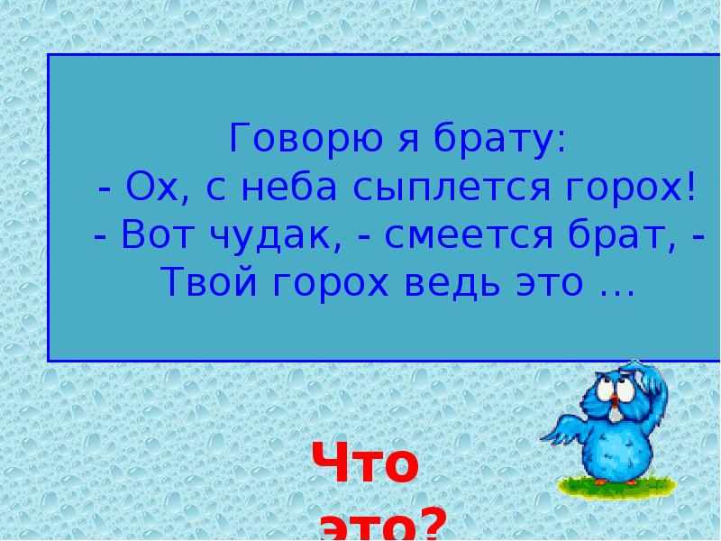 Ох ох горох. Вот чудак смейотсябрат твой горох ведь это. Вот чудак смеётся брат твой горох ведь это. Говорю я брату ох с неба сыплется. Говорю я брату ох.