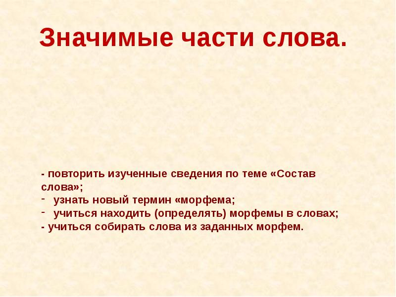 Презентация по теме состав слова повторение 4 класс