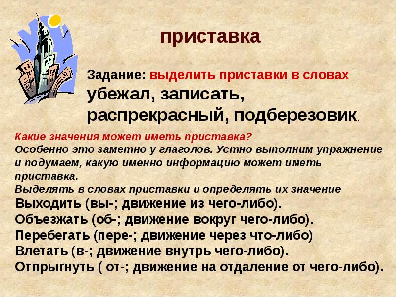 Приставка значимая часть слова 3 класс школа россии конспект урока и презентация