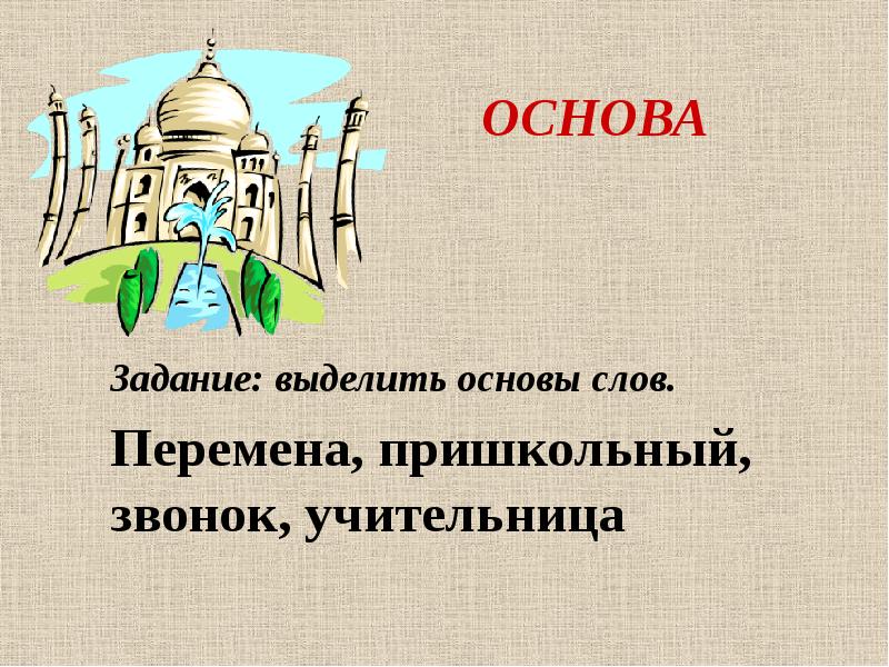 4 класс презентация состав слова значимые части слова школа россии